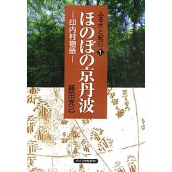 ふるさと紀行〈1〉ほのぼの京丹波―印内村物語 [単行本]