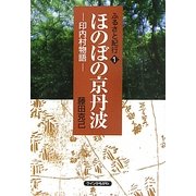 ふるさと紀行〈1〉ほのぼの京丹波―印内村物語 [単行本]
