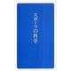 スポーツの科学(日学新書)