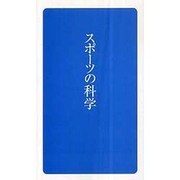 スポーツの科学(日学新書)