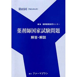 医師国家試験問題解説書 第８５回/エムスリ-エデュケ-ション/石川創二（単行本） 医師国家試験問題解説書 第85回/エムスリ-エデュケ-ション