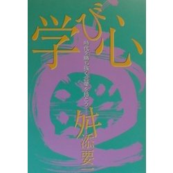 学び心―時代を勝ち抜く言葉を持とう [単行本]