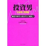 投資男 お金儲け実践編－激変の時代に成功する「秘訣」! [単行本]