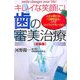 キレイな笑顔に!歯の審美治療・総集編―人生が変わる、10歳若返る。これがシェイプインテグレーション [単行本]