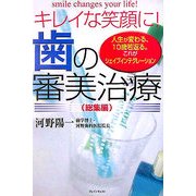 キレイな笑顔に!歯の審美治療・総集編―人生が変わる、10歳若返る。これがシェイプインテグレーション [単行本]