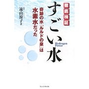 徹底検証 すごい水―奇跡の水「ルルドの泉」は水素水だった [単行本]