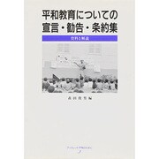 平和教育についての宣言・勧告・条約集―資料と解説(ブックレット平和のために〈3〉) [単行本]