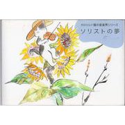 ソリストの夢(雨田光弘の猫の音楽界シリーズ) [絵本]