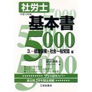 社労士基本書5000〈3〉健康保険・社会一般常識編 [単行本]