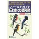 フィールドガイド 日本の野鳥 増補改訂版 [全集叢書]
