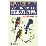 フィールドガイド 日本の野鳥 増補改訂版 [全集叢書]