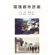 環境都市計画 [単行本]