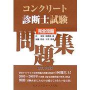 コンクリート診断士試験完全攻略問題集〈2006年版〉 [単行本]