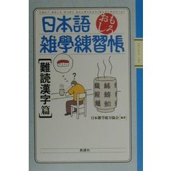 ヨドバシ.com - 日本語おもしろ雑学練習帳 難読漢字篇 [単行本