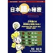 日本語の秘密(ひらタイブックス) [ムックその他]