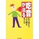 吃音が治る―吃音矯正で人生観を変える [単行本]