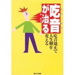 吃音が治る―吃音矯正で人生観を変える [単行本]