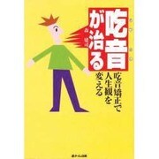 吃音が治る―吃音矯正で人生観を変える [単行本]