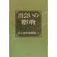 出会いの贈り物―山下万里説教集〈上〉 [単行本]