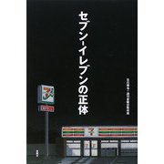 セブン-イレブンの正体 [単行本]