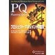 PQ プロジェクト・マネジメントの探究 [単行本]