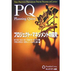PQ プロジェクト・マネジメントの探究 [単行本]