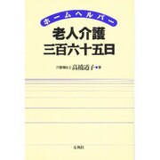 ホームヘルパー 老人介護三百六十五日 [単行本]