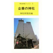 企業の神社(神社新報ブックス) [新書]