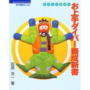 おタハラ部長のお上手ダイバー養成新書 [単行本]