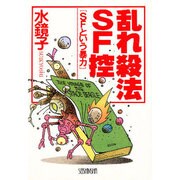乱れ殺法SF控―SFという暴力(SFシリーズ) [文庫]