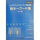 インテリアコーディネーター資格試験 新キーワード集―新試験制度対応 改訂版 [事典辞典]