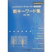 インテリアコーディネーター資格試験 新キーワード集―新試験制度対応 改訂版 [事典辞典]