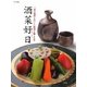 酒菜好日―三重の地酒とおいしい料理を愉しむ本 [単行本]