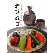 酒菜好日―三重の地酒とおいしい料理を愉しむ本 [単行本]