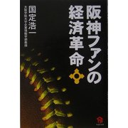 阪神ファンの経済革命 [単行本]