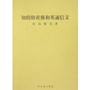 知的財産権和英通信文 [単行本]