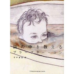鏡の中を数える [単行本]