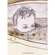 鏡の中を数える [単行本]