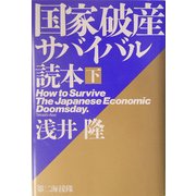 国家破産サバイバル読本〈下〉 [単行本]
