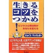 生きるコツをつかめ―ビジネス心理法則があなたを変える(トゥデイビジネス) [単行本]