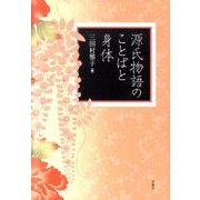 源氏物語のことばと身体 [単行本]