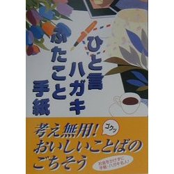 ひと言ハガキ・ふたこと手紙―お金をかけずに手紙・ハガキ名人!そのままソックリ万能本 [単行本]