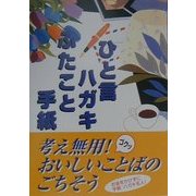 ひと言ハガキ・ふたこと手紙―お金をかけずに手紙・ハガキ名人!そのままソックリ万能本 [単行本]