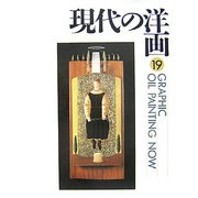 現代の洋画〈19〉 [単行本]