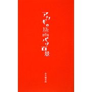 赤木の版画パリ百景 [新書]
