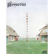 瞳PHOTOS―写真の目線〈VOL.03〉女性職業(プロ)カメラマンの群像 [全集叢書]