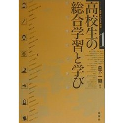高校生の総合学習と学び―和光高校の実践(シリーズ生徒とつくる高校〈1〉) [全集叢書]