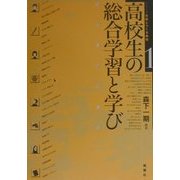 高校生の総合学習と学び―和光高校の実践(シリーズ生徒とつくる高校〈1〉) [全集叢書]
