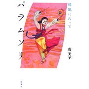 パラムソリ―韓風にのって [単行本]