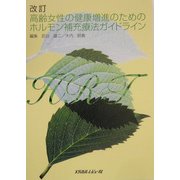 改訂 高齢女性の健康増進のためのホルモン補充療法ガイドライン [単行本]